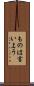ものは言いよう Scroll