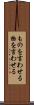 ものを言わせる Scroll