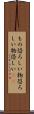 もの恐ろしい Scroll
