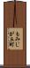 もみじが丘町 Scroll