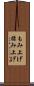 もみ上げ Scroll