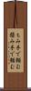 もみ手で頼む Scroll