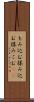もみ込む Scroll