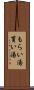 もらい湯 Scroll