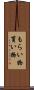 もらい物 Scroll