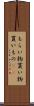 もらい物 Scroll