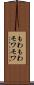 もわもわ Scroll