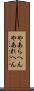 やあらへん Scroll