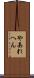 やあれへん Scroll