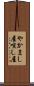 やかまし屋 Scroll