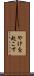やけを起こす Scroll