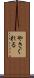 やさぐれる Scroll