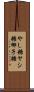やし糖 Scroll