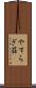 やすらぎ荘 Scroll