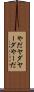 やだ Scroll