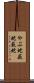 やぶ蛇 Scroll