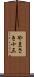 やまさき十三 Scroll