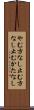 やむ方なし Scroll