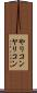 やりコン Scroll
