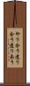 やり合う Scroll