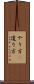 やり方(P) Scroll