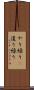 やり繰り(P) Scroll