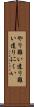 やり難い Scroll