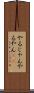 やるじゃん Scroll
