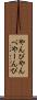 やんぴ Scroll