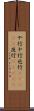 や行 Scroll