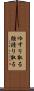 ゆすり取る Scroll