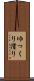 ゆっくり滑り Scroll