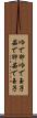 ゆで卵 Scroll