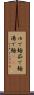 ゆで麺 Scroll