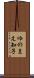ゆのまえ知子 Scroll
