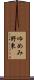 ゆめみ野東 Scroll