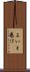 よいと巻け Scroll