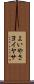 よいやさ Scroll