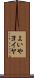 よいや Scroll