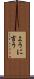ように言う Scroll