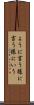 ように言う Scroll