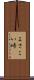 よさこい峠 Scroll