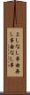 よしなし事 Scroll
