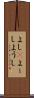 よし(P) Scroll
