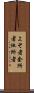 よそ者 Scroll