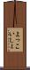 よっこいしょ Scroll