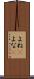 よね(P) Scroll