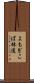 よもぎこば林道 Scroll