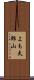 よも太郎山 Scroll