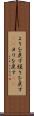 よりを戻す Scroll